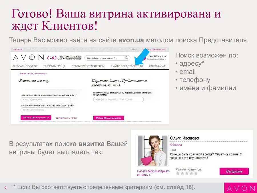Инструкция по созданию Интернет-витрины Avon. 09