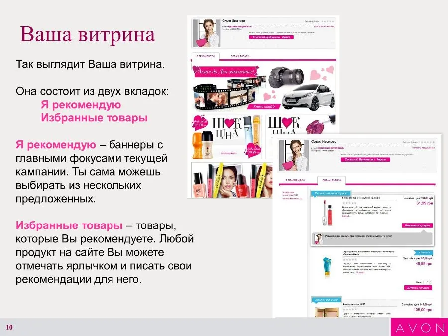 Инструкция по созданию Интернет-витрины Avon. 10