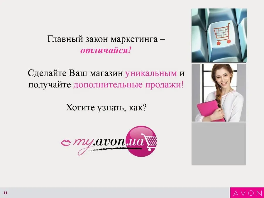 Инструкция по созданию Интернет-витрины Avon. 11