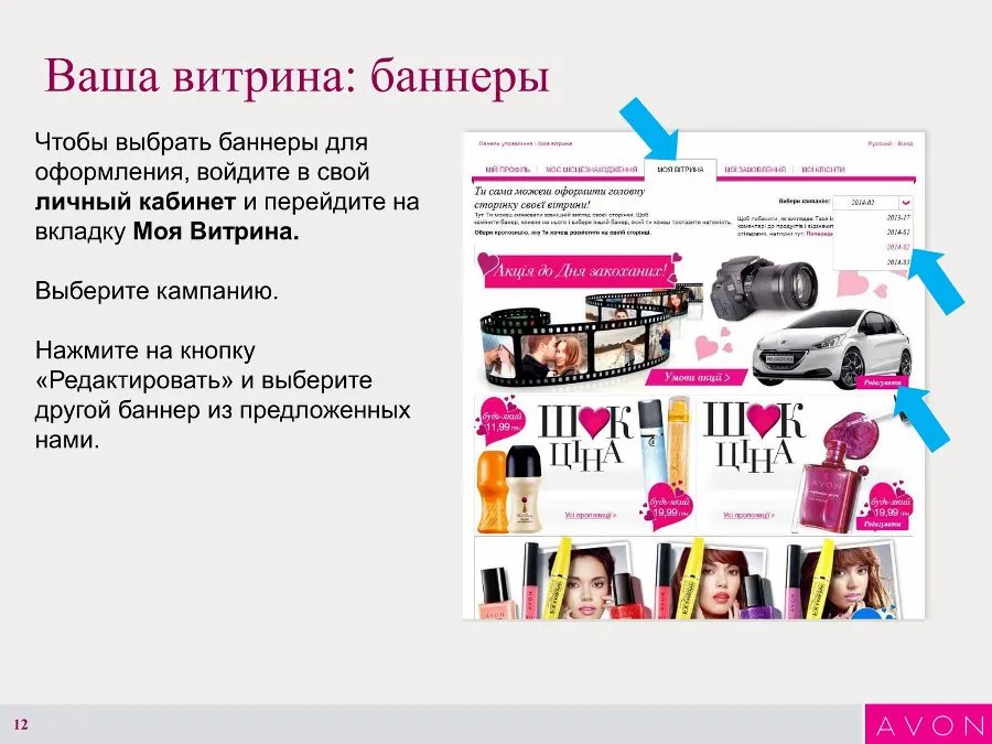 Инструкция по созданию Интернет-витрины Avon 12