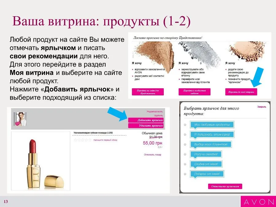 Инструкция по созданию Интернет-витрины Avon 13