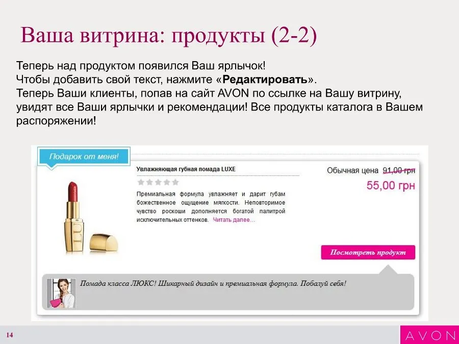 Инструкция по созданию Интернет-витрины Avon 14