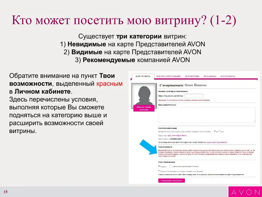 Инструкция по созданию Интернет-витрины Avon 15