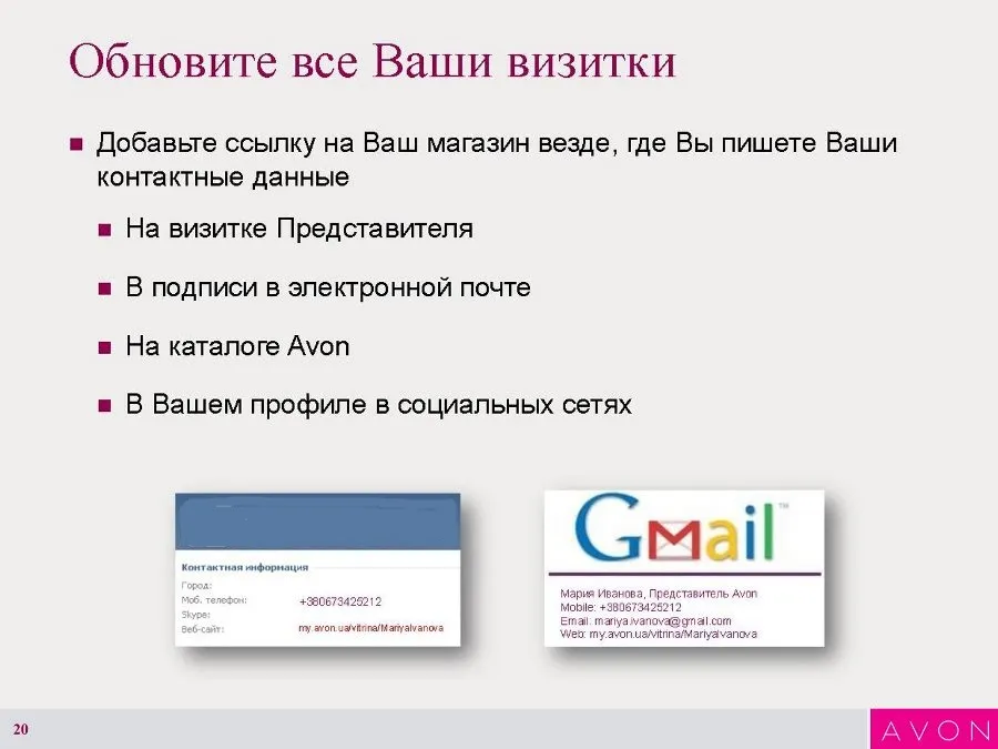 Инструкция по созданию Интернет-витрины Avon 20