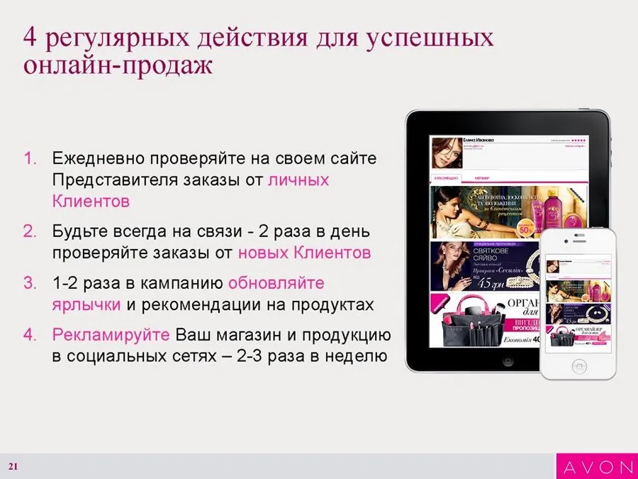 Инструкция по созданию Интернет-витрины Avon 21