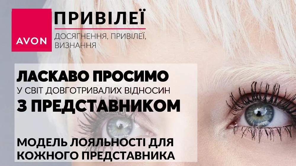 Avon привілеї 01