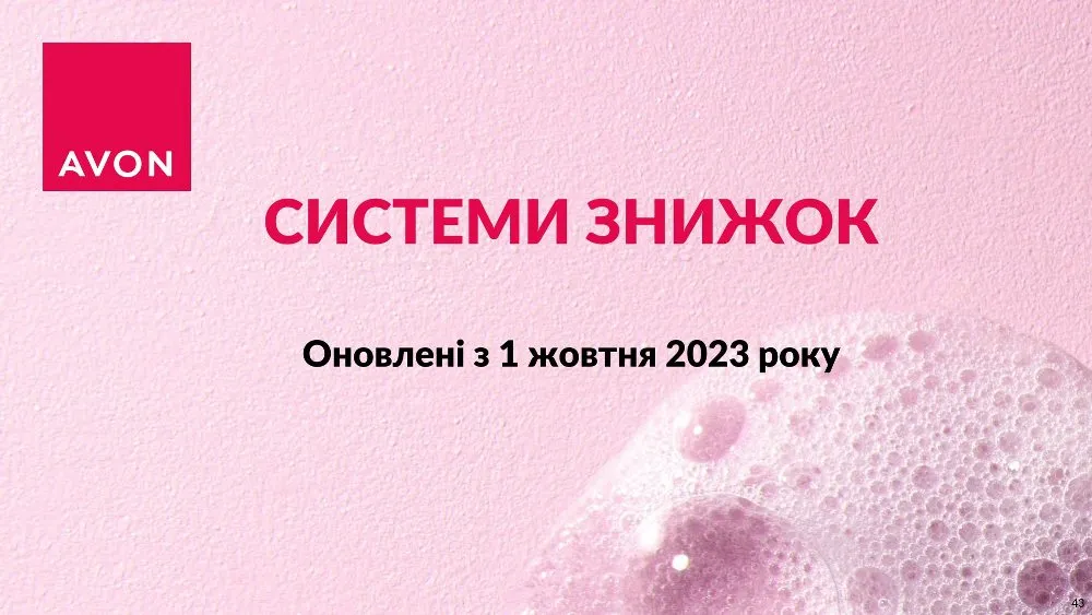 Система знижок на замовлення в компанії Avon