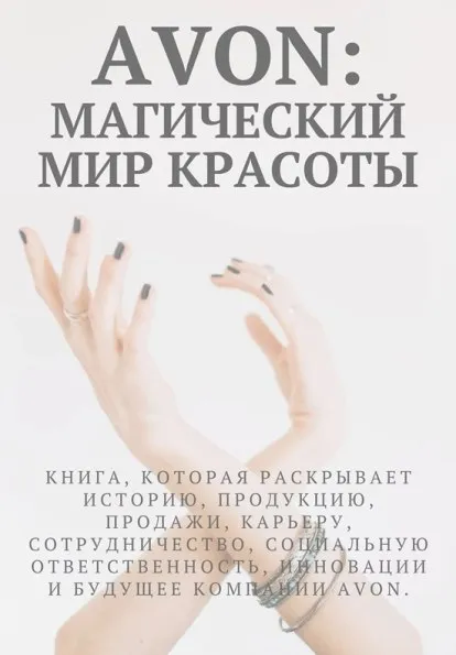 Avon Магический мир красоты
