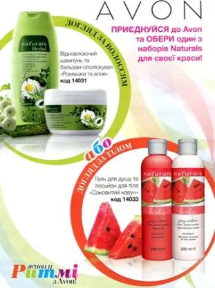 Зареєструйся в Avon! Та обери один з наборів Naturals для своєї краси!