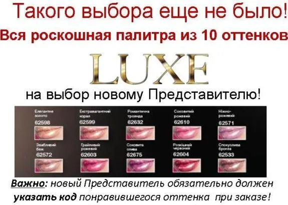 Присоединяйся к AVON и получи в подарок роскошный блеск для губ LUXE!!!