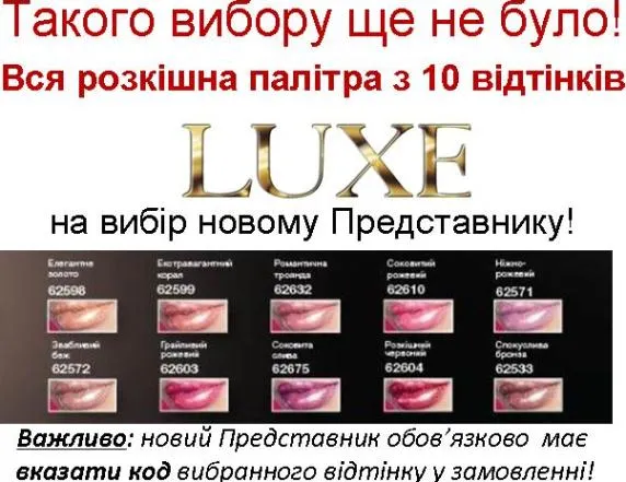 Зареєструватись в Ейвон Україна та отримати в подарунок Luxe!