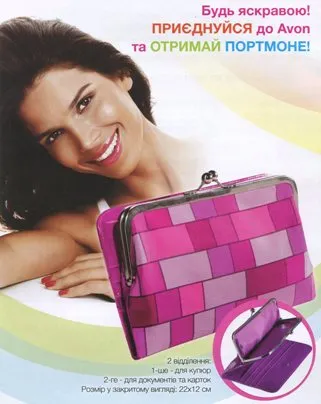Приєднуйся до AVON та отримай яскраве портмоне! Приєднуйся до AVON та отримай яскраве портмоне!