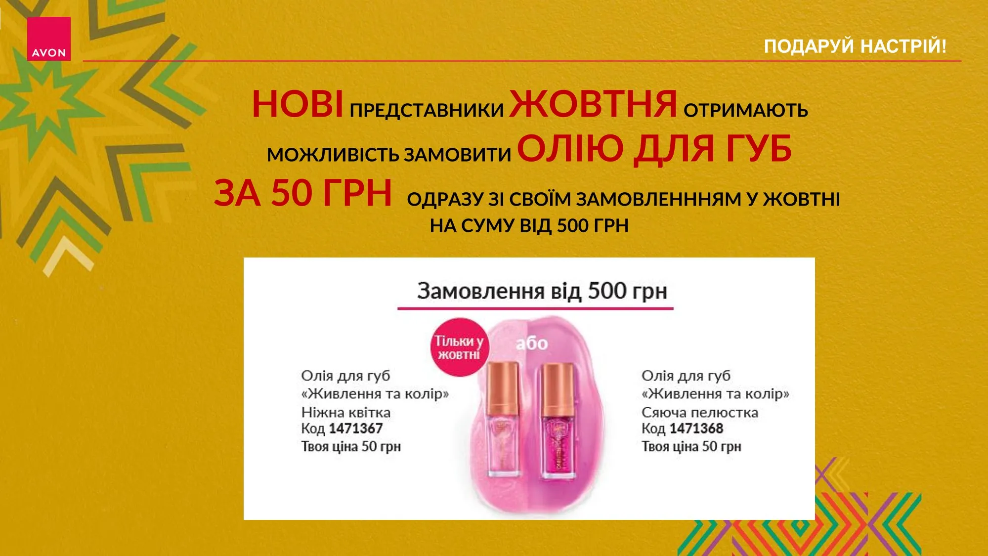 ВПЕРШЕ УНІКАЛЬНА ПРОПОЗИЦІЯ ОТРИМАННЯ ПРОДУКТУ ЗІ ЗНИЖКОЮ -67% ДЛЯ НОВИХ ПРЕДСТАВНИКІВ НА ЗАМОВЛЕННЯ ВІД 500+ ГРН
